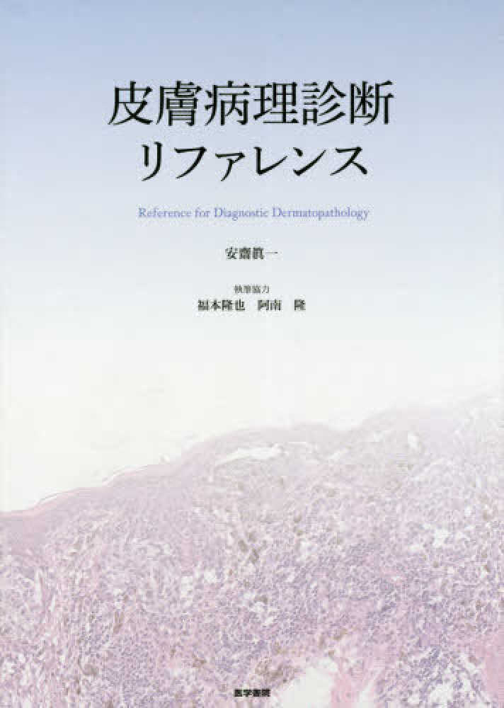 皮膚病理診断リファレンス / 安齋眞一 - 紀伊國屋書店ウェブストア