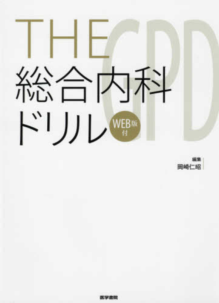 THE総合内科ドリル / 岡崎仁昭 - 紀伊國屋書店ウェブストア