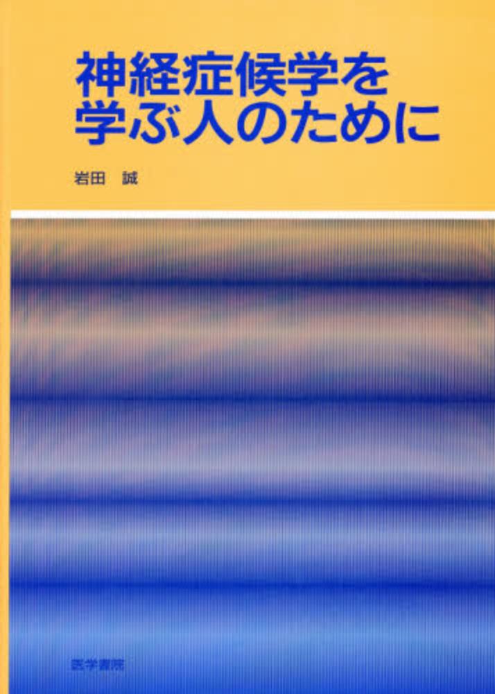 神経症候学を学ぶ人のために / 岩田誠 - 紀伊國屋書店ウェブストア