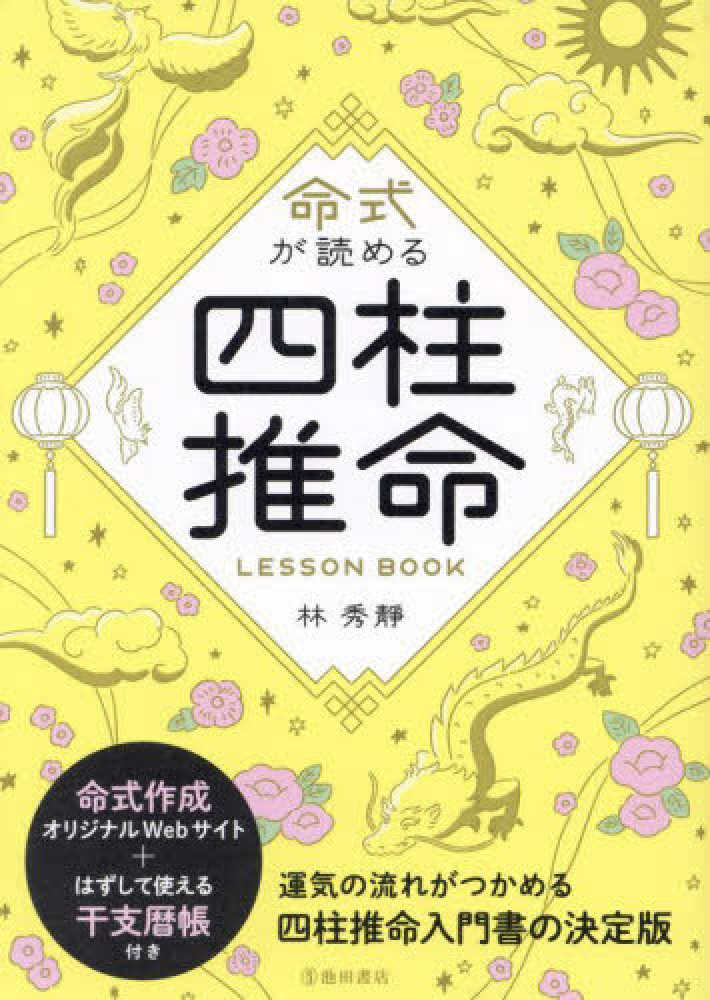 命式が読める 四柱推命LESSON BOOK / 林 秀靜【著
