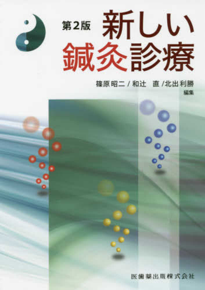 新しい鍼灸診療 / 篠原 昭二/和辻 直/北出 利勝【編】 - 紀伊國屋書店