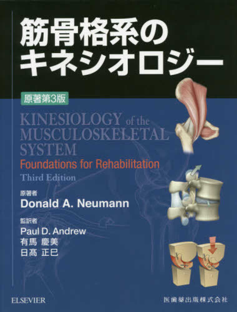 筋骨格系のキネシオロジ－ / Neumann，Donald A．【原著