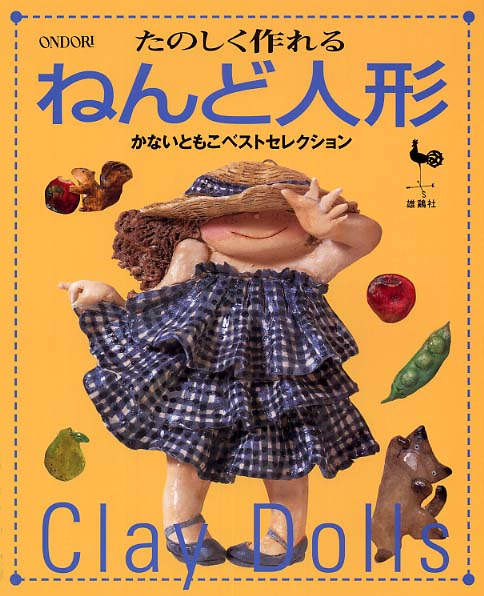 ねんど人形 / かない ともこ【著】 - 紀伊國屋書店ウェブストア