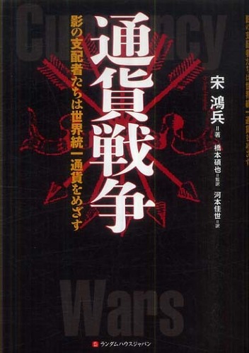 ⭐︎絶版希少品⭐︎通貨戦争 影の支配者たちは世界統一通貨をめざす