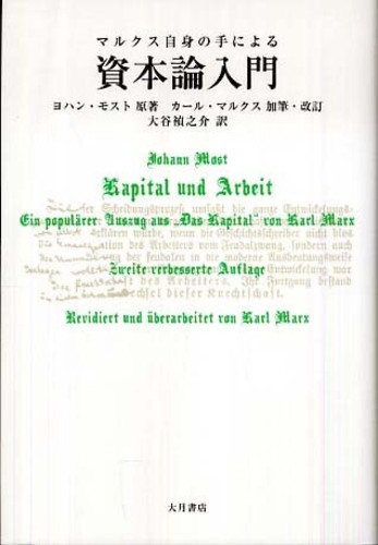マルクス自身の手による資本論入門 / モスト，ヨハン【原著