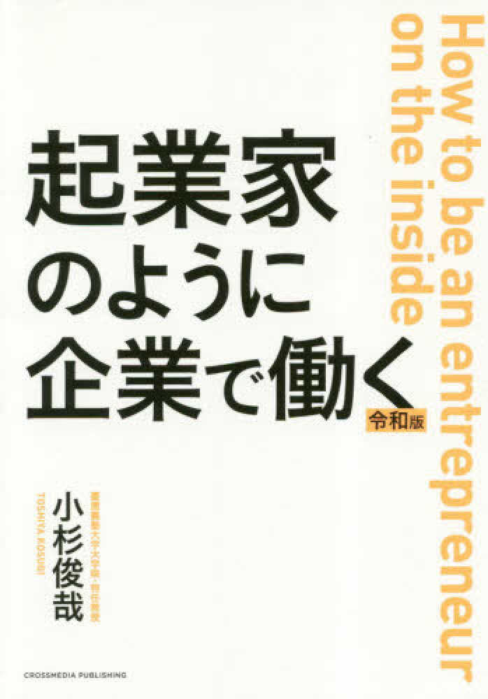 起業家のように企業で働く 令和版 / 小杉 俊哉【著】 - 紀伊國屋書店