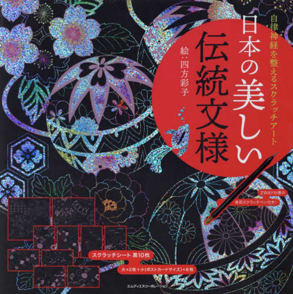 自律神経を整えるスクラッチア－ト 日本の美しい伝統文様 / 四方彩子