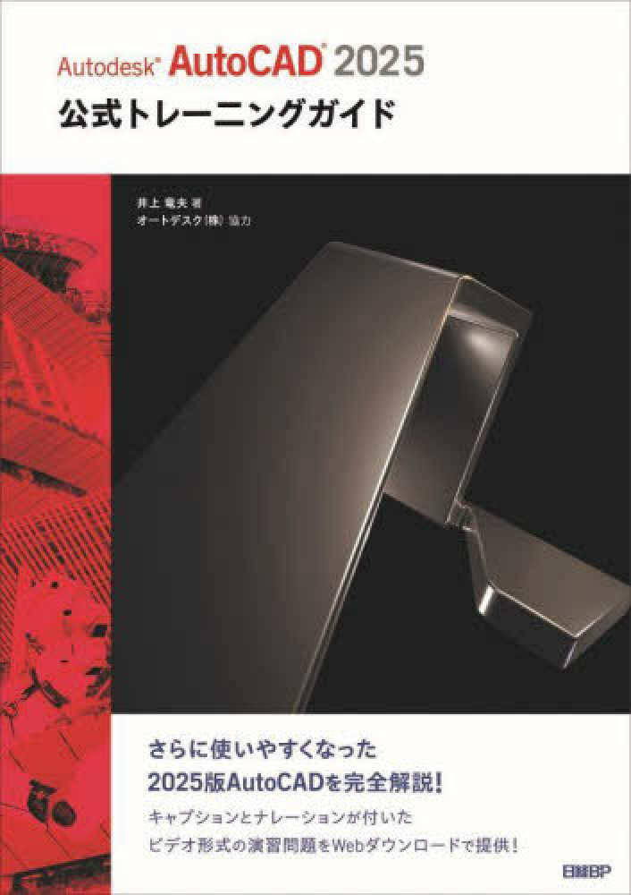 Autodesk AutoCAD 2025公式トレ－ニングガイド