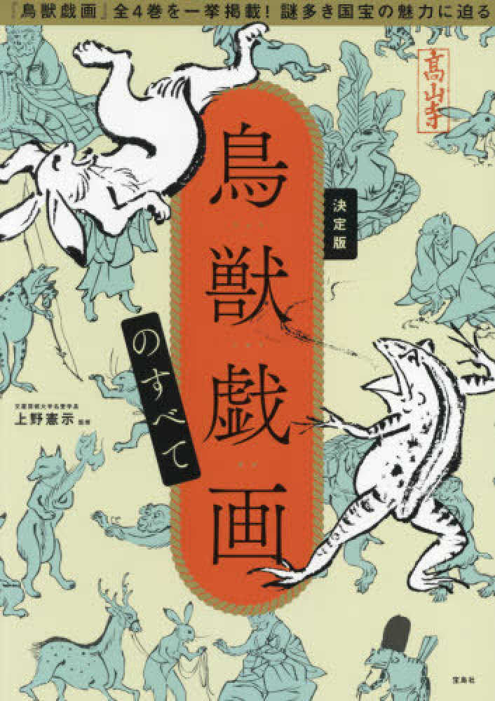 鳥獣戯画のすべて / 上野 憲示【監修】 - 紀伊國屋書店ウェブストア