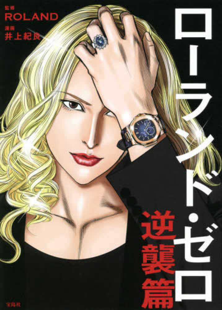 ロ－ランド・ゼロ 逆襲篇 / ROLAND【監修】/井上 紀良【漫画