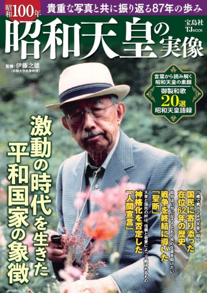 昭和100年 昭和天皇の実像 / 伊藤之雄 - 紀伊國屋書店ウェブストア