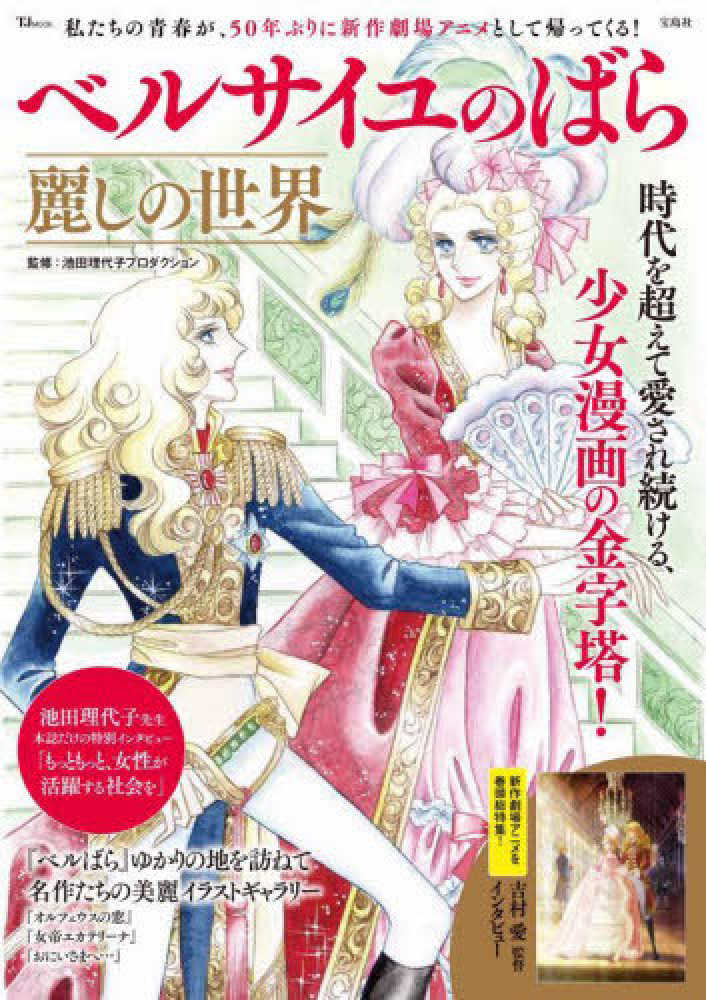 ベルサイユのばら麗しの世界 / 池田理代子プロダクション - 紀伊國屋
