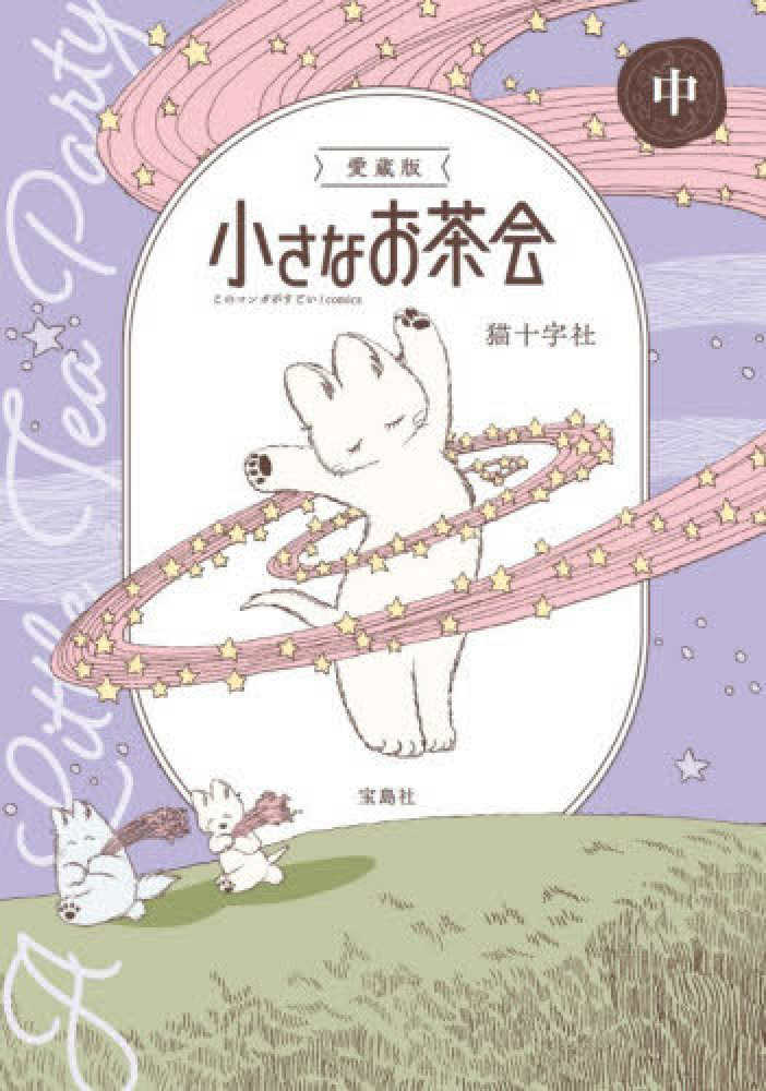 愛蔵版 小さなお茶会 中 / 猫十字社 - 紀伊國屋書店ウェブストア