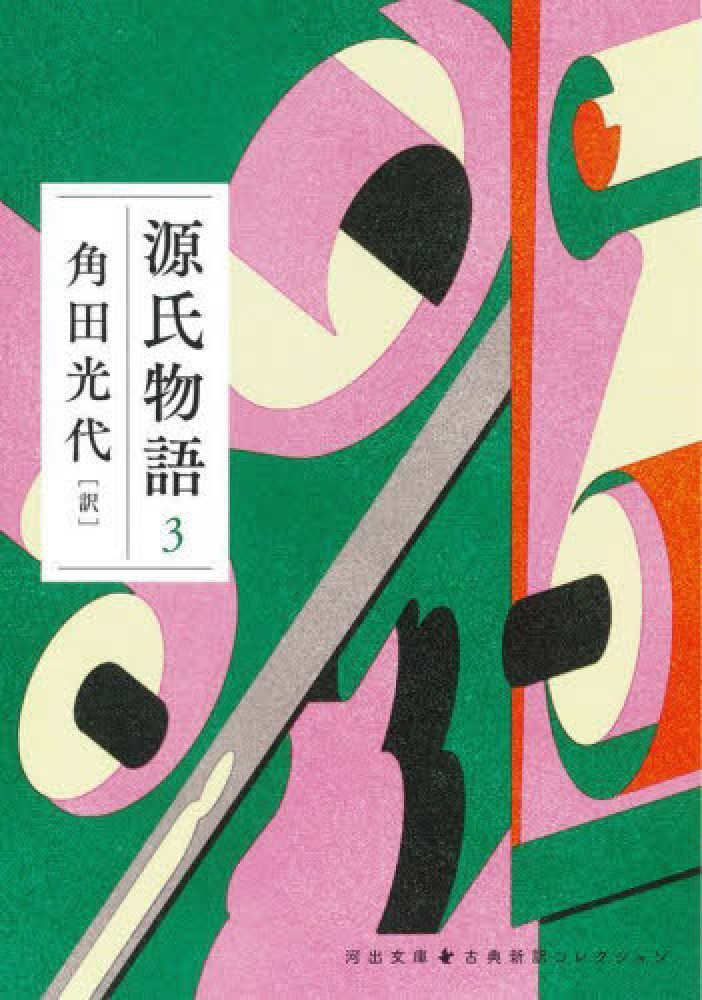 源氏物語 3 / 紫式部【著】/角田 光代【訳】 - 紀伊國屋書店ウェブ