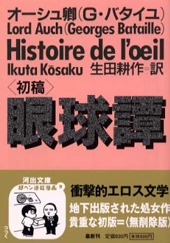 眼球譚 / バタイユ，ジョルジュ【著】〈Bataille