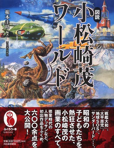図説小松崎茂ワ－ルド / 根本 圭助【編著】 - 紀伊國屋書店ウェブ