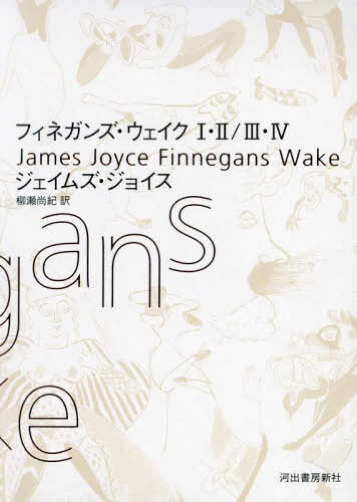 フィネガンズ・ウェイク1・2／3・4セット / ジェイムズ・ジョイス