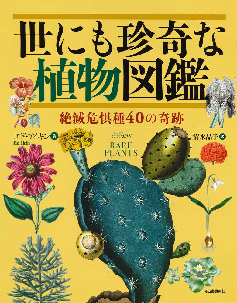 世にも珍奇な植物図鑑 / キュー王立植物園【監修】/アイキン，エド【著