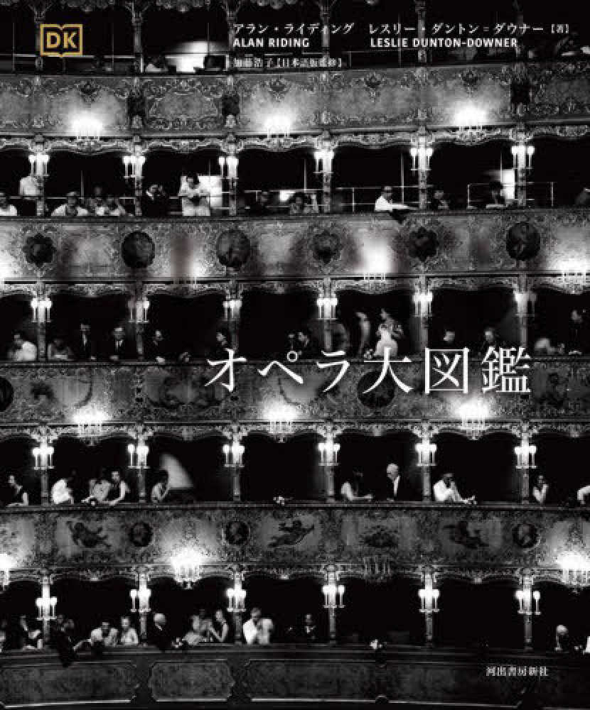 オペラ大図鑑 / ライディング，アラン/ダントン＝ダウナー，レスリー