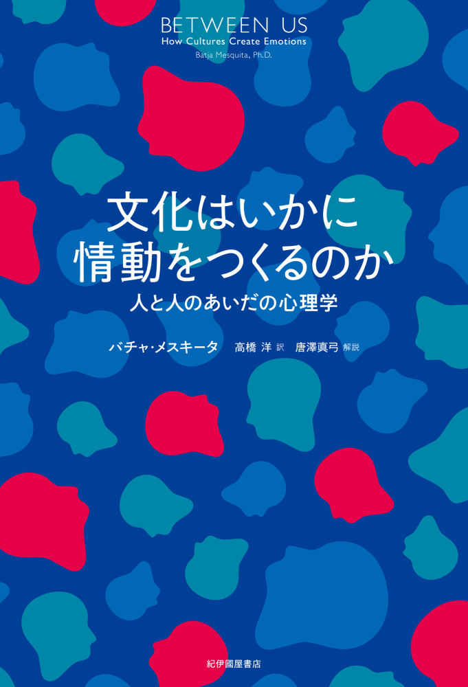 文化はいかに情動をつくるのか 人と人のあいだの心理学 / メスキータ