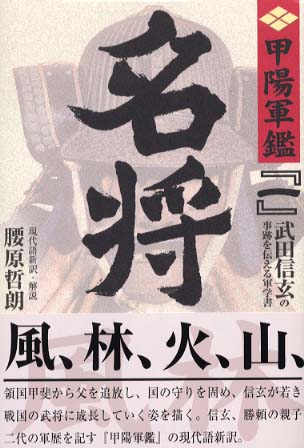 甲陽軍鑑 1 / 腰原 哲朗【現代語新訳・解説】 - 紀伊國屋書店ウェブ