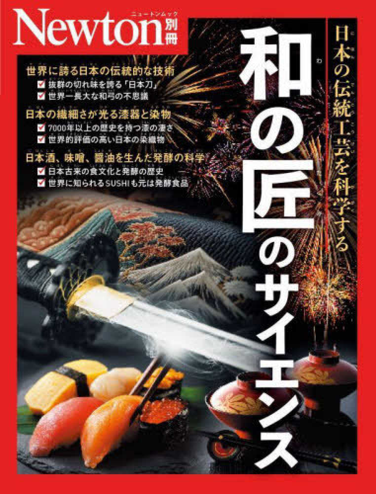和の匠のサイエンス - 紀伊國屋書店ウェブストア｜オンライン書店｜本