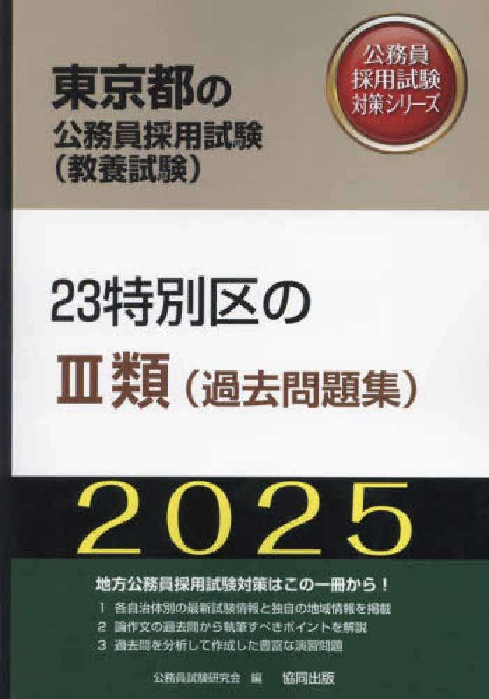 23特別区の3類（過去問題集） 2025年度版 / 公務員試験研究会