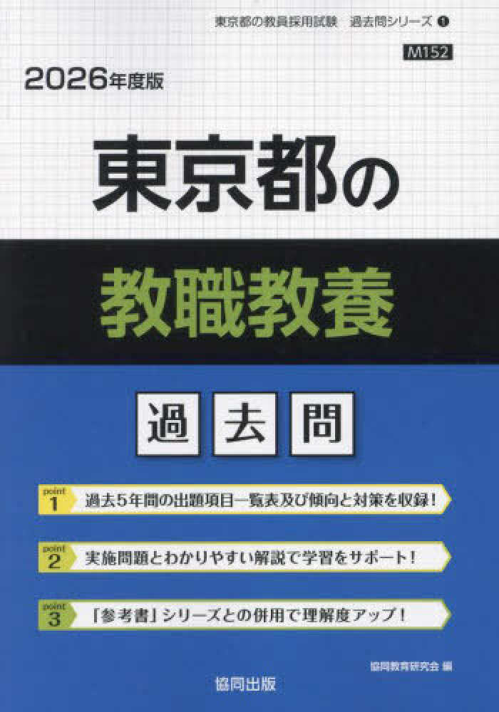 東京都の教職教養過去問 2026年度版 / 協同教育研究会 - 紀伊國屋