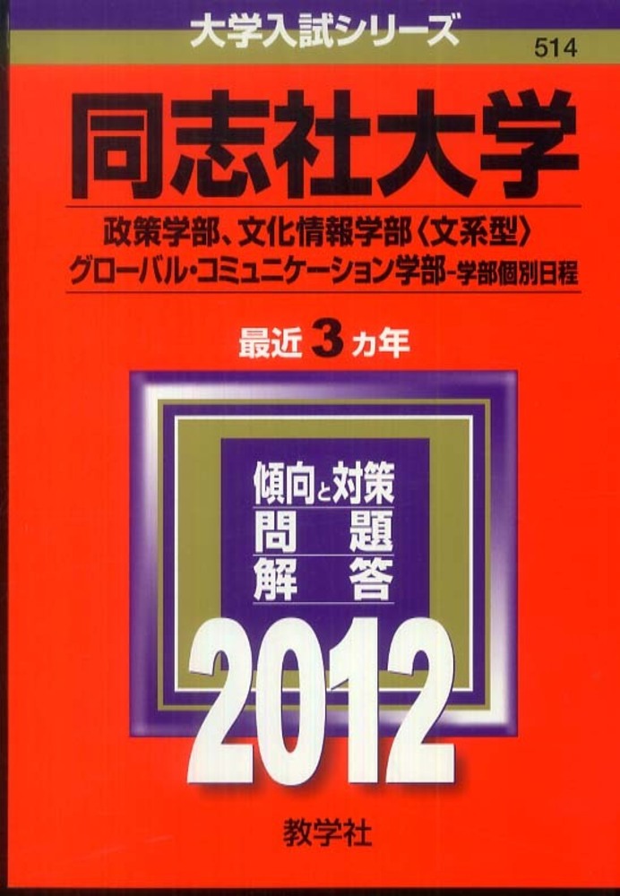 同志社大学（政策学部、文化情報学部〈文系型〉、グロ－バル