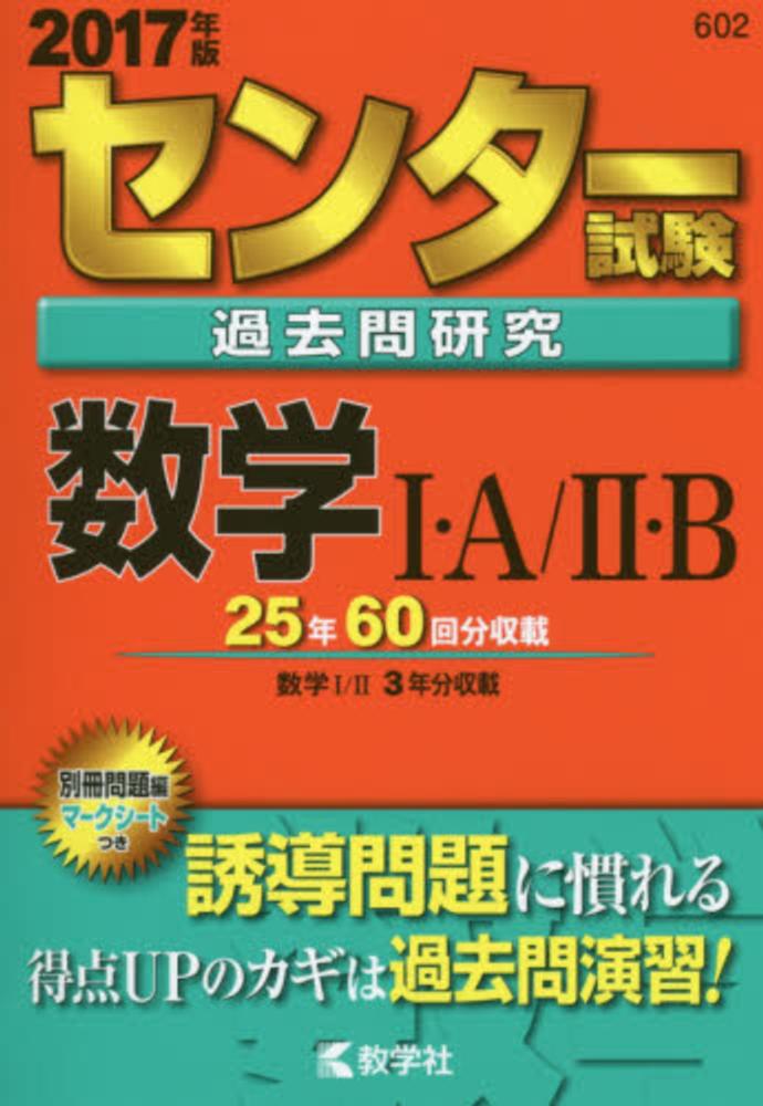 センタ－試験過去問研究数学1・A／2・B 2017 - 紀伊國屋書店