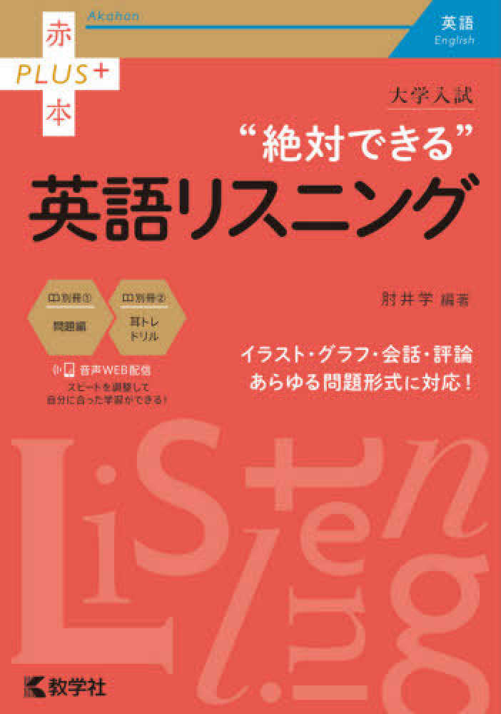 大学入試絶対できる英語リスニング / 肘井学 - 紀伊國屋書店ウェブ