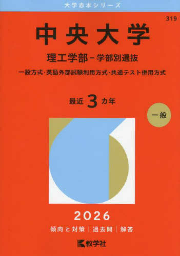 中央大学（理工学部－学部別選抜） 2026 / 教学社編集部