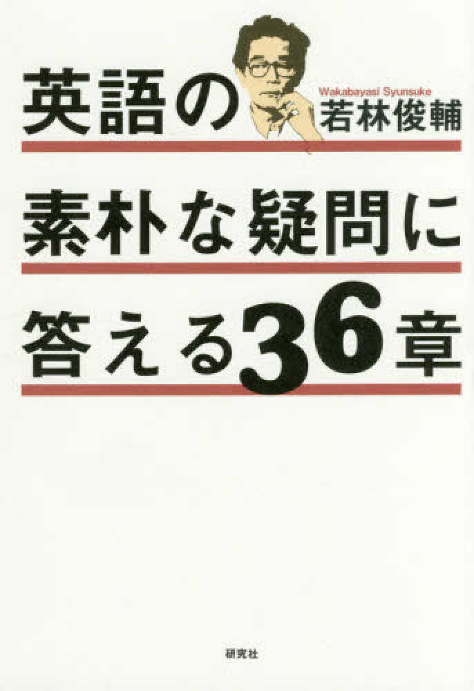 英語の素朴な疑問に答える36章 / 若林 俊輔【著】 - 紀伊國屋書店