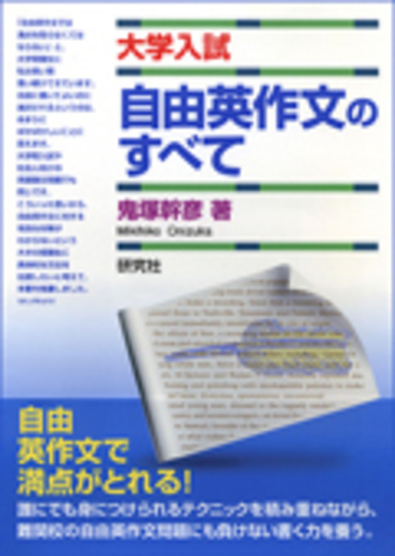 大学入試自由英作文のすべて / 鬼塚 幹彦【著】 - 紀伊國屋書店ウェブ