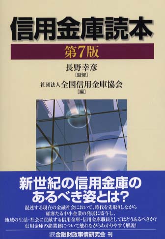 信用金庫読本 / 長野 幸彦【監修】/全国信用金庫協会【編】 - 紀伊國屋