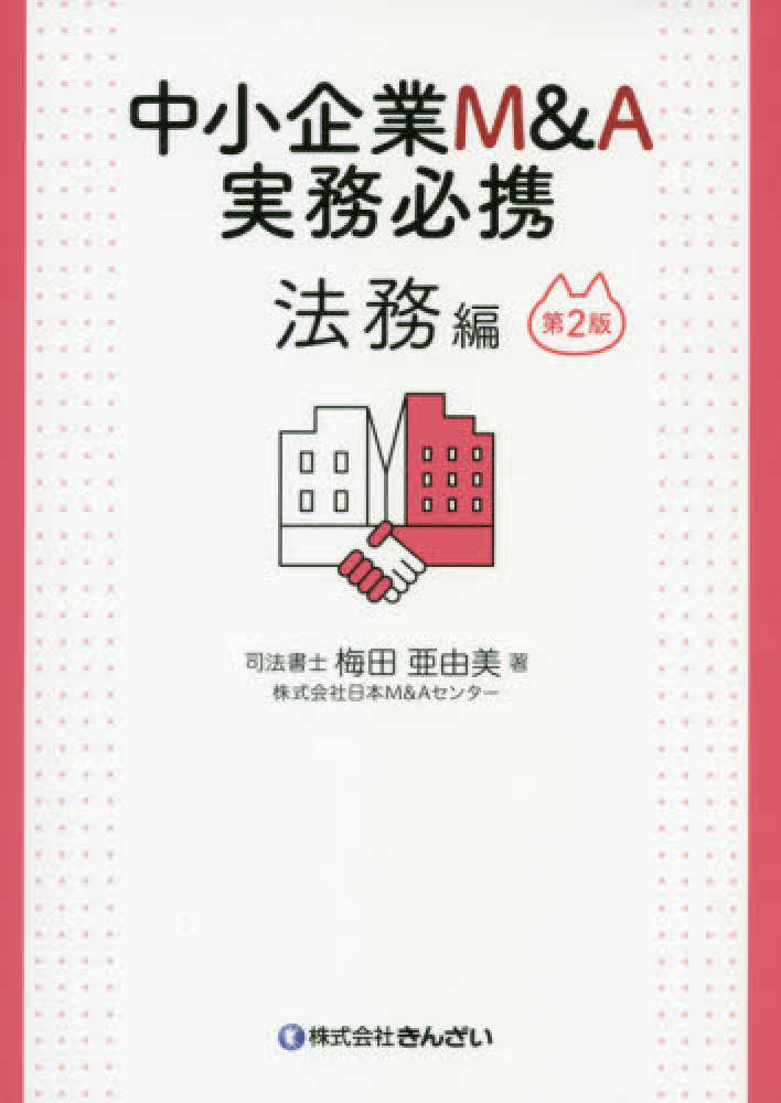 中小企業M＆A実務必携 法務編 / 梅田 亜由美【著】 - 紀伊國屋書店