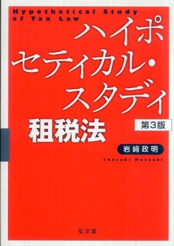 ハイポセティカル・スタディ租税法 / 岩崎 政明【著】 - 紀伊國屋書店