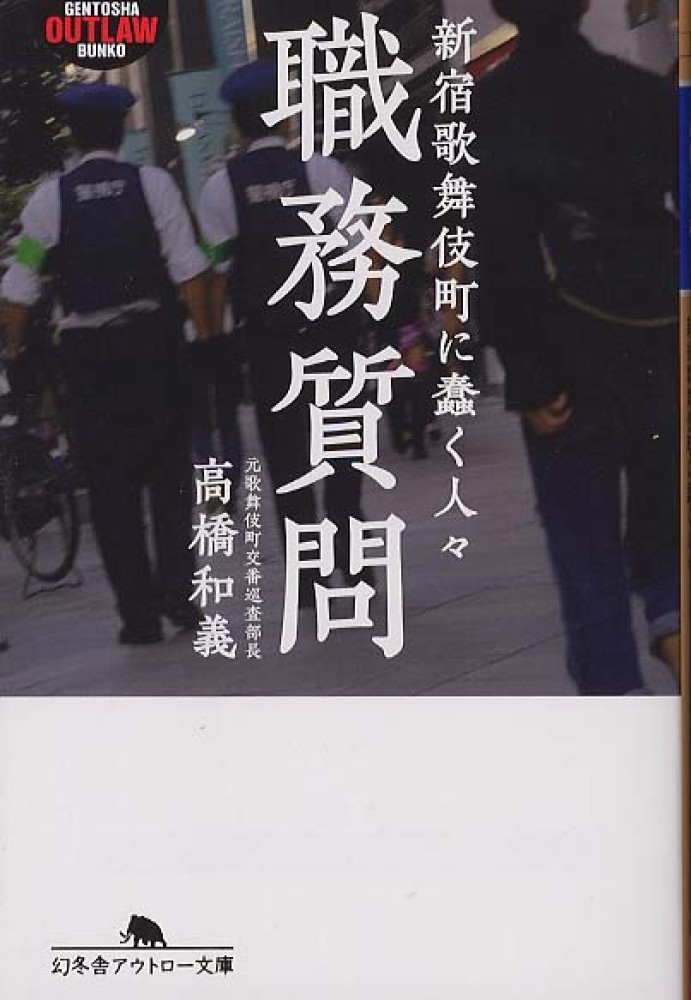 職務質問 / 高橋 和義【著】 - 紀伊國屋書店ウェブストア｜オンライン