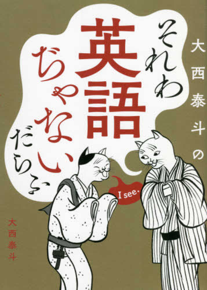 それわ英語ぢゃないだらふ / 大西 泰斗【著】 - 紀伊國屋書店ウェブ