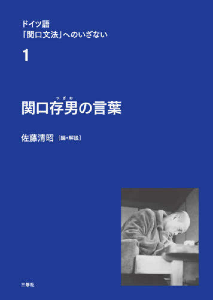 関口存男の言葉 / 佐藤 清昭【編・解説】 - 紀伊國屋書店ウェブストア