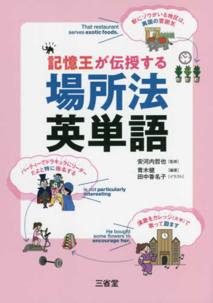 記憶王が伝授する場所法英単語 / 安河内 哲也【監修】/青木 健【編著