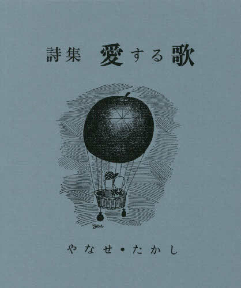 復刻】詩集 愛する歌 / やなせたかし - 紀伊國屋書店ウェブストア