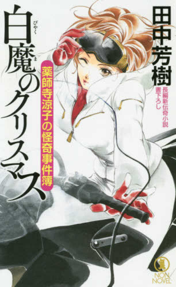 薬師寺涼子の怪奇事件簿 白魔のクリスマス / 田中 芳樹【著