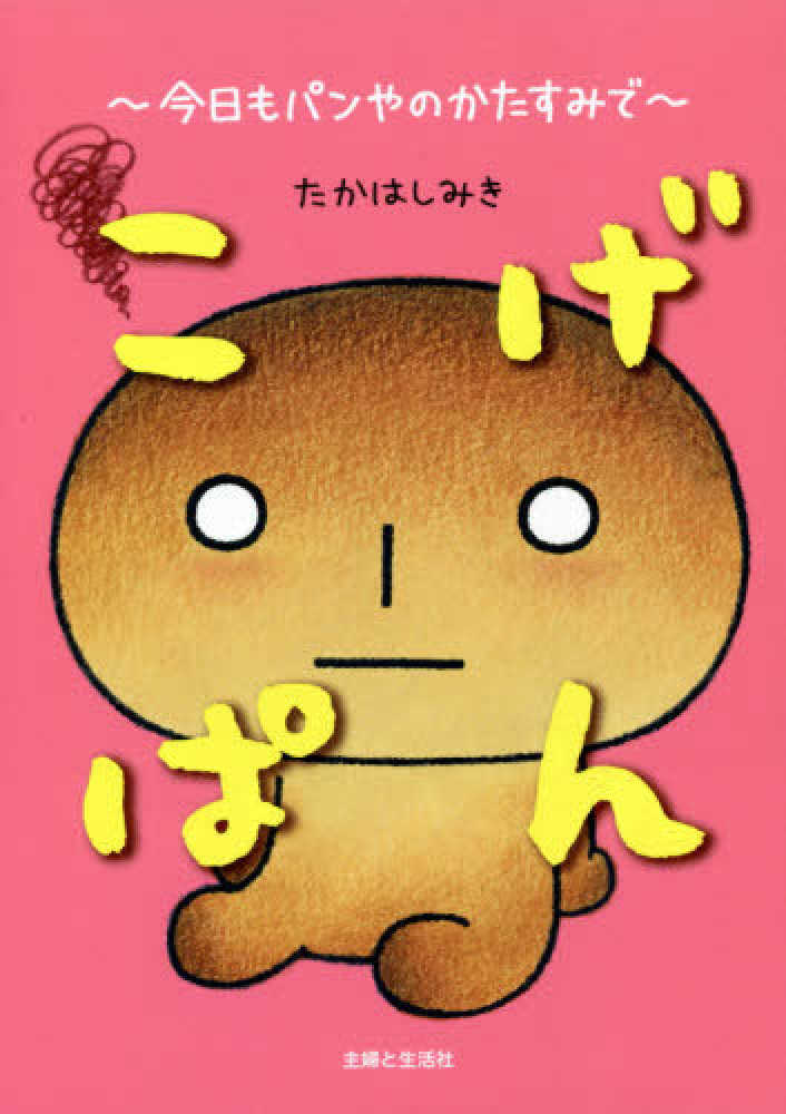 こげぱん～今日もパンやのかたすみで～ / たかはし みき【著