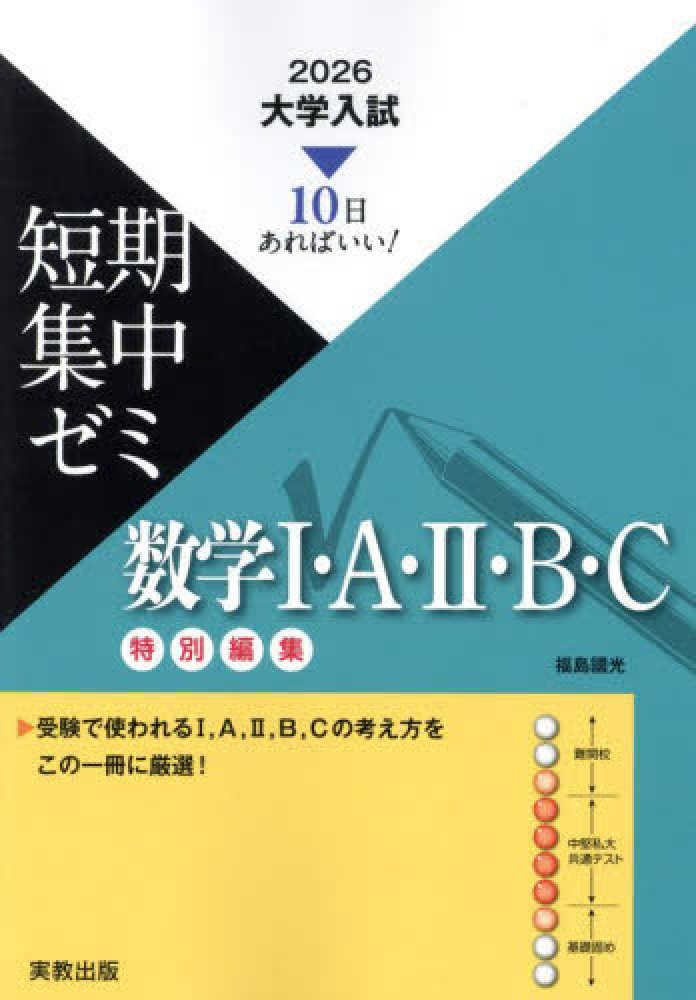 大学入試短期集中ゼミ数学1・A・2・B・C 2026 / 福島國光