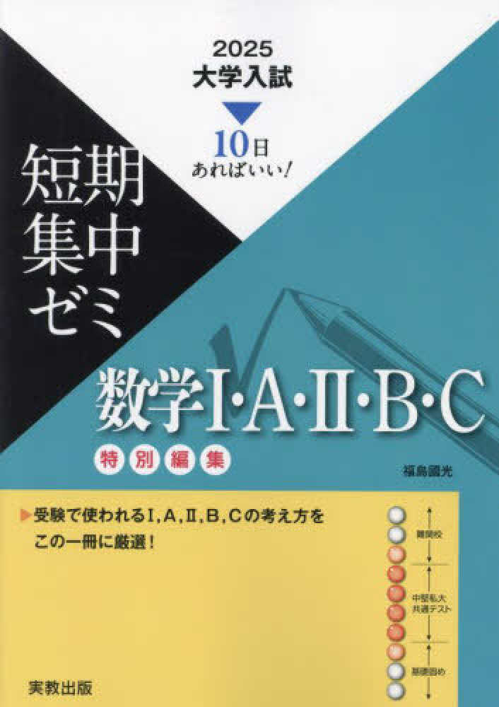 大学入試短期集中ゼミ数学1・A・2・B・C 2025 / 福島國光