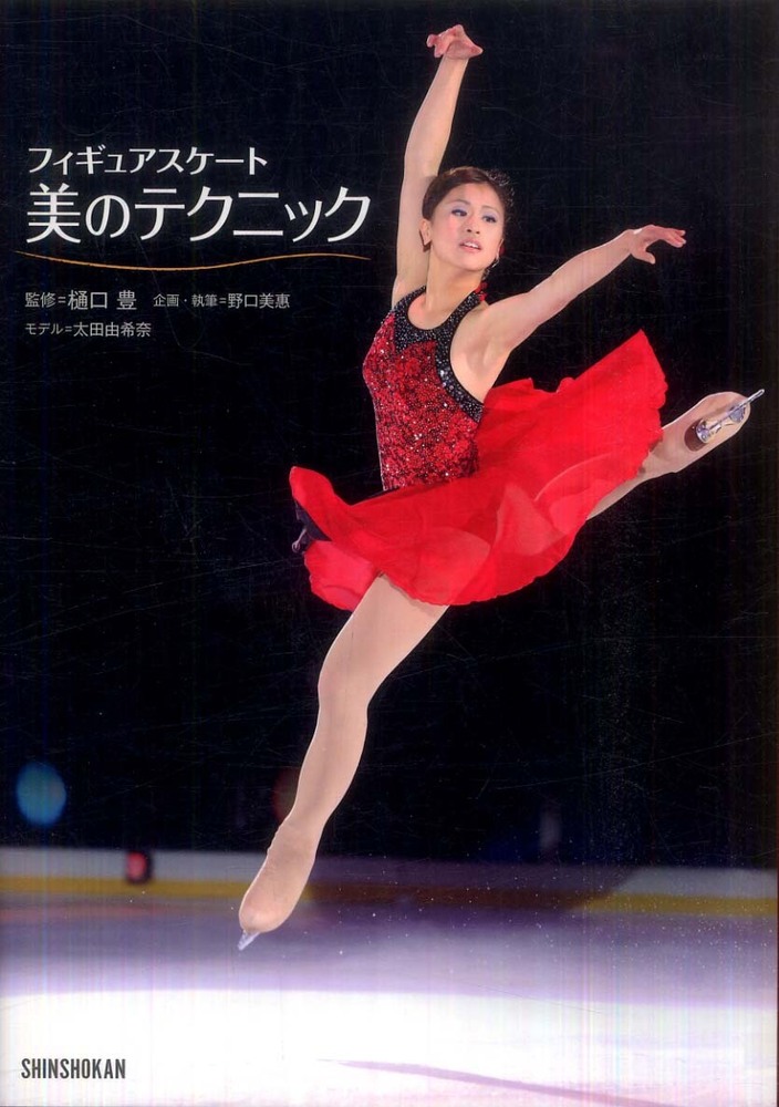 フィギュアスケ－ト美のテクニック / 樋口 豊【監修】/太田 由希奈