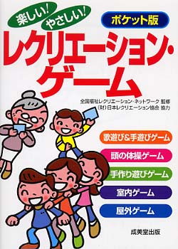 楽しい！やさしい！レクリエ－ション・ゲ－ム / 全国福祉