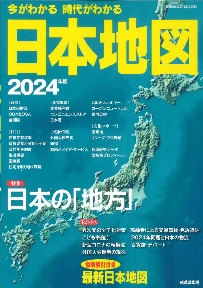 今がわかる時代がわかる日本地図 2024年版 / 成美堂出版編集部