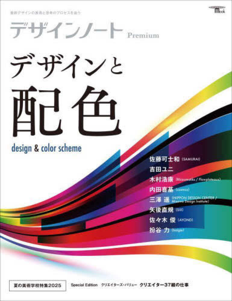 デザインノ－トPremium デザインと配色 / デザインノート編集部